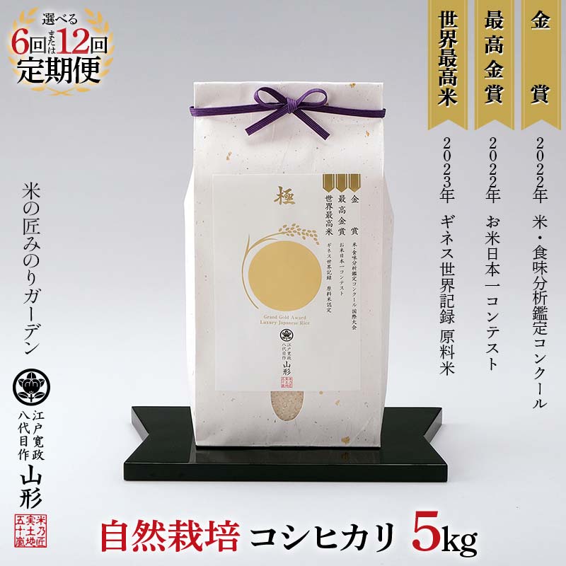【ふるさと納税】 令和8年産先行予約《選べる回数》定期便 5kg×6回／12回 米・食味分析鑑定コンクール国際大会 金賞受賞米・自然栽培 コシヒカリ F3S-2528var