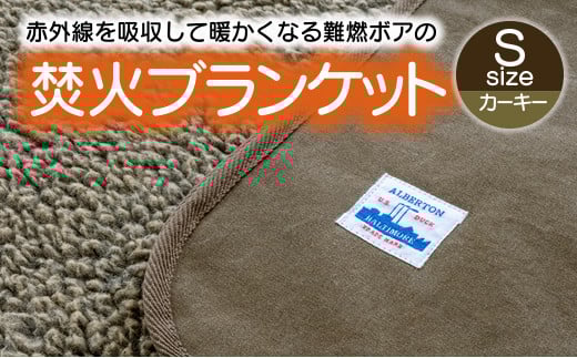 【G0389】赤外線を吸収して温かくなる難燃ボアの焚火ブランケット Sサイズ：配送情報備考　カーキー