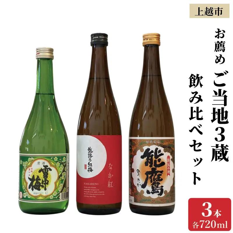 雪中梅 能鷹 なかべに 日本酒 飲み比べ3本 日本酒 ご当地