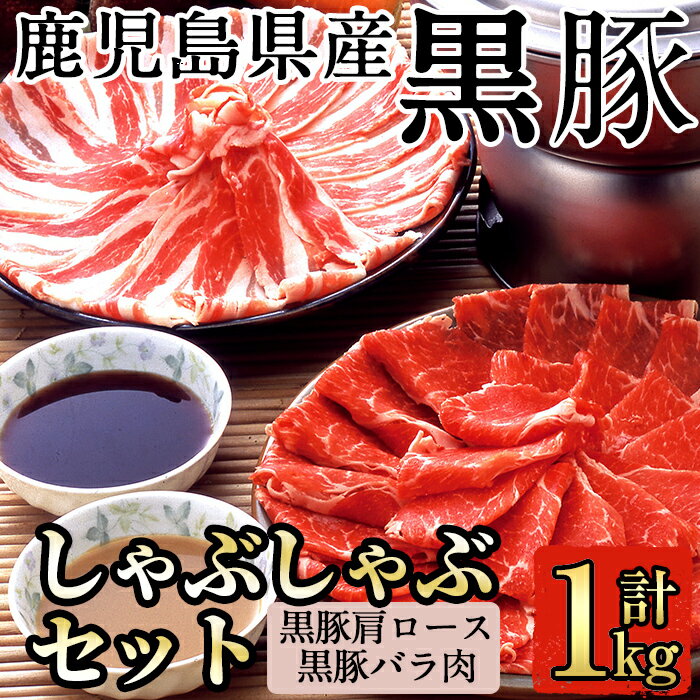 【ふるさと納税】鹿児島黒豚しゃぶしゃぶ詰め合わせ(1kg)国産 鹿児島県産 黒豚 肉 豚肉 精肉 豚 豚しゃぶ 豚バラ バラ肉 肩ロース カタロース【九面屋】