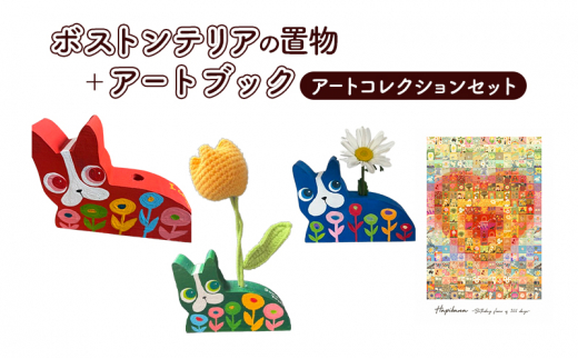 ボストンテリアの置物＋アートブック（アートコレクションセット） 青