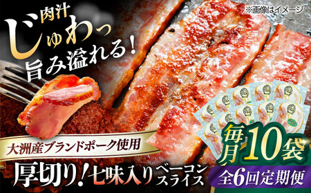 ベーコン【全6回定期便】スライス（七味入り）120g×10個セット ベーコン[AGAZ041]