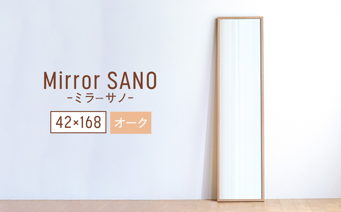府中家具　Mirror SANO　42×168　オーク