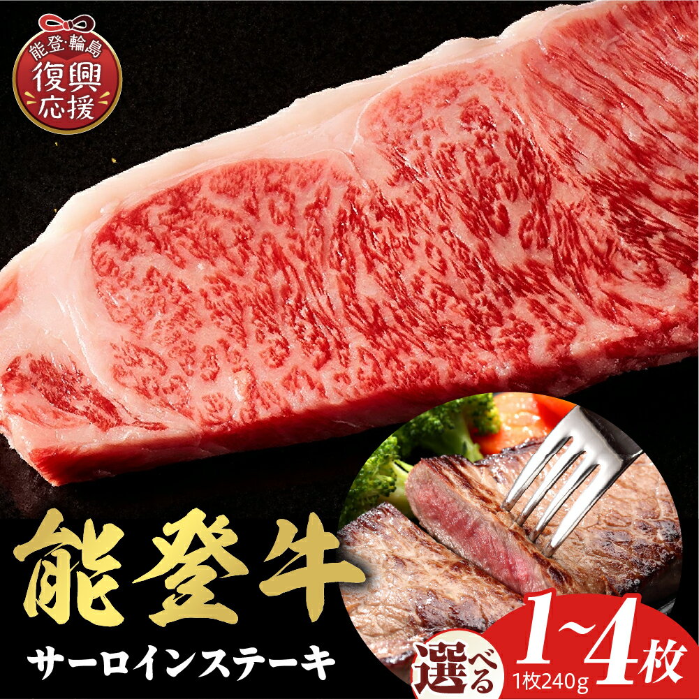 【ふるさと納税】【能登半島地震復興支援】【和牛セレブ】能登牛 サーロインステーキ ( 選べる内容量 :240g × 1枚 2枚 3枚 4枚 ) サーロイン ステーキ 国産牛 ブランド牛 牛肉 肉 お肉 お取り寄せ ご当地 冷凍 送料無料 石川県 輪島市