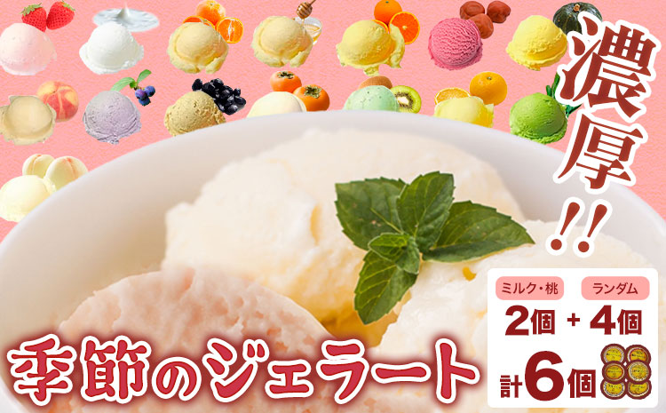 季節のジェラート 6種セット （ミルク・桃+ランダム4種）《30日以内に出荷予定(土日祝除く)》和歌山県 紀の川市 JAわかやま 紀の里地域本部 ジェラート アイス デザート カップアイス