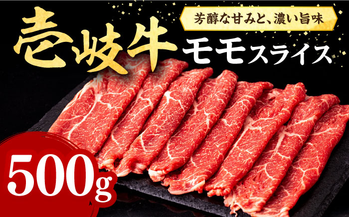 壱岐牛 モモスライス（すき焼き・しゃぶしゃぶ・焼肉）500g《壱岐市》【株式会社イチヤマ】 肉 牛肉 モモ スライス [JFE007] 22000 22000円  のし ギフト