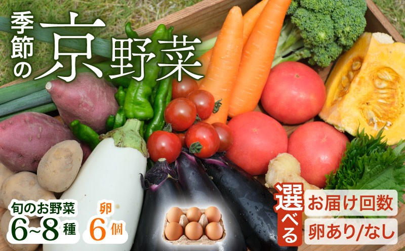 
                  【 産地直送 】 旬の野菜 詰め合わせ 6～8種類 選べる お届け回数 1・3・6・12回  卵 あり/なし ( お野菜の定期便 野菜定期便 野菜セット 野菜詰め合わせ 京野菜  野菜 やさい 定期便 冷蔵 セット 季節 旬 自然 詰合せ おまかせ ヶ月 か月 カ月 たまご タマゴ 鍋 鍋セット 希少 新鮮 春野菜 夏野菜 秋野菜 冬野菜 人気 ランキング お取り寄せ ふるさと納税 京都 京都府
                