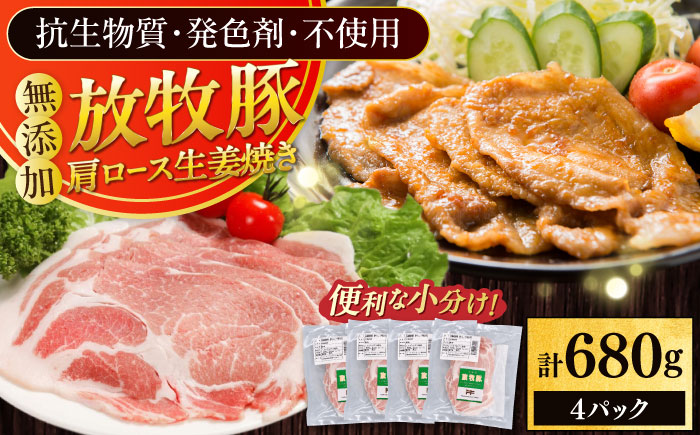 放牧豚 放牧豚 肩ロース生姜焼き 計680g（170g×4）《厚真町》　【ファーマーズファクトリー株式会社】 [AXBA124]