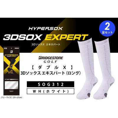 ふるさと納税 松原市 ブリヂストンゴルフ【ダブルX】3Dソックス エキスパート(ロング)(2足セット)ホワイトSOG312