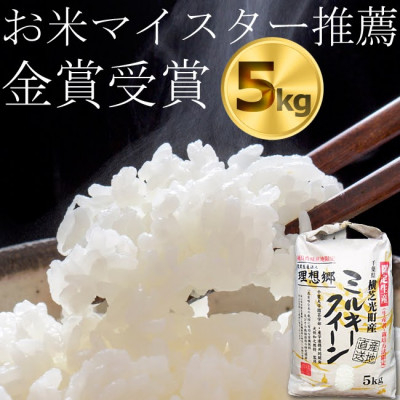
            ＜令和6年産＞ ミルキークイーン　米5kg精米済み　(白米)金賞・千葉大学共同研究米【1090065】
          