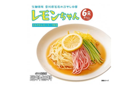 
             『サタデープラス』で紹介されました！冷やし中華 生レモンちゃん 6食 ( 麺 90g & さわやかレモンスープ× 各6袋 )｜冷麺
          