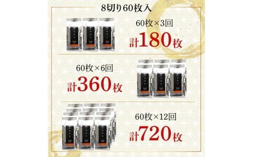 【 プロ御用達 】 【 定期便 】 焼き海苔 8ツ切 60枚 12ヶ月 焼海苔 高級 海苔 有明 有明海 nori NORI のり ご飯 米 ご飯のお供 一番摘み yakinori やきのり 焼きのり