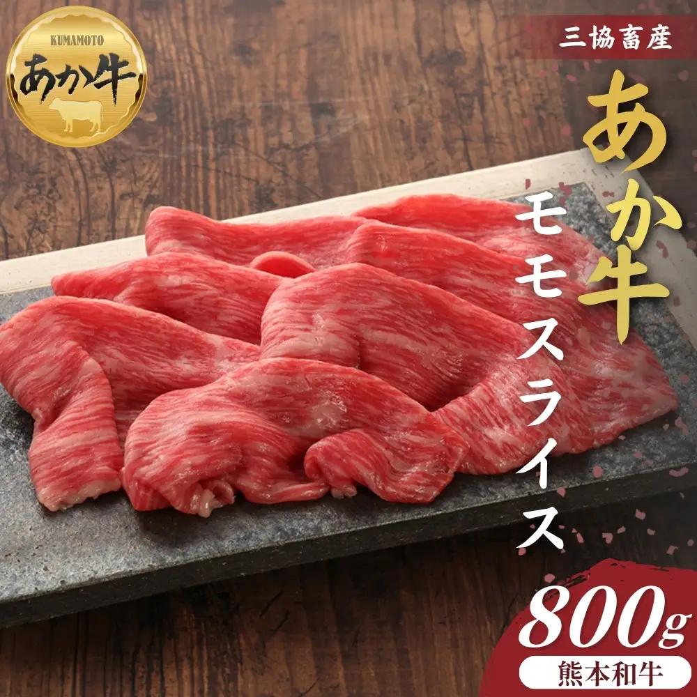 【三協畜産】【選べる内容量】熊本和牛あか牛赤身モモスライス 800g　 熊本和牛 あか牛 熊本あか牛 赤身 モモ肉 ももスライス 赤身スライス しゃぶしゃぶ用 すき焼き用 お取り寄せ ヘルシー 柔かい 熊本県 阿蘇市