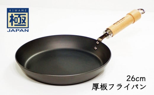 鉄フライパン 26cm 厚板 リバーライト 極JAPAN 錆びにくい 焦げ付きにくい お手入れ簡単 フライパン 鍋 調理器具 キッチン用品 千葉県 白井市
