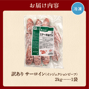 120020 訳ありサーロイン[2kg]【牛脂注入加工肉】  