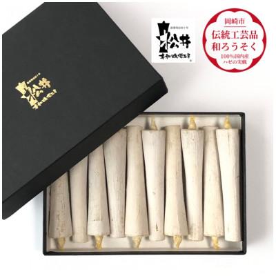 ふるさと納税 岡崎市 白　イカリ3匁(10本入り)全工程手作り国内産ハゼの実蝋を100%使用〈伝統工芸品　和ろうそく〉