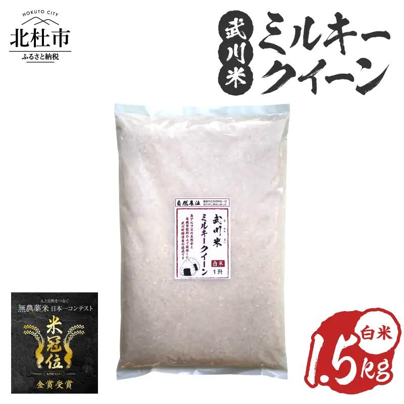 【令和7年産】《米冠位受賞》［自然農法］武川米　武川米　ミルキークイーン　白米1.5kg（約1升）　優秀金賞 お米 自然農法 農薬・化学肥料不使用 残留農薬なし もっちもち お弁当 おにぎり 国産 山梨県 北杜市  [h360]