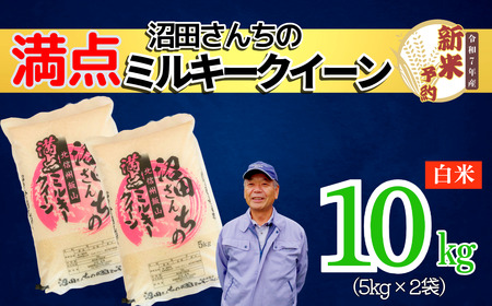 【先行予約】 [ 令和7年産 新米予約 ]沼田さんちの満点 ミルキークイーン 10kg (7-60） 長野県 飯山市 おすすめ ランキング おいしい 高評価 大人気 ミルキークイーン ミルキークイーン ミルキークイーン ミルキークイーン ミルキークイーン