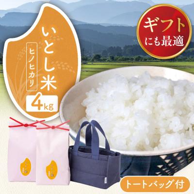 ふるさと納税 糸島市 いとし米厳選ヒノヒカリ Premium Gift 2kg×2 三島商店[AIM080]