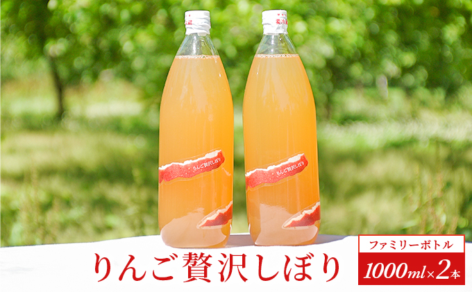 りんご贅沢しぼり【ファミリーボトル 1000ml 2本入 飲料類 果汁飲料 飲み物 100％ストレートジュース りんごジュース 完熟りんご アップルジュース  】