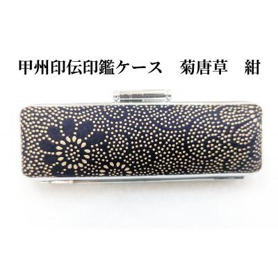 ふるさと納税 山梨県 甲州印伝印鑑ケース　菊唐草柄　13.5mm用または15mm用 |  | 01