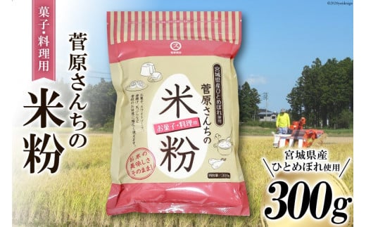 米の甘みと香り 菅原さんちの菓子・料理用米粉 300g [菅原商店 宮城県 加美町 44581374] 米粉 うるち米 粉 料理用粉