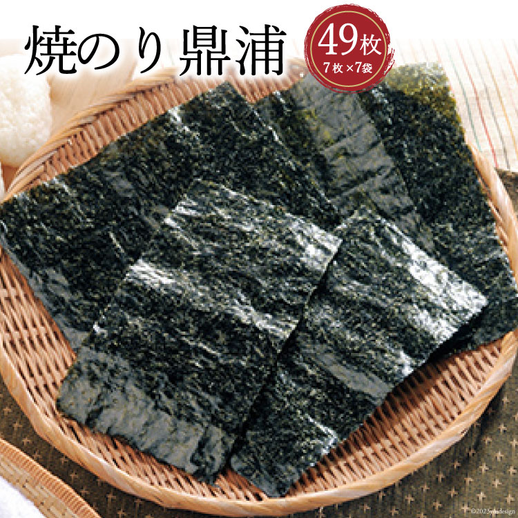 【ふるさと納税】焼のり鼎浦 7袋 箱入り（1袋=7枚） [横田屋本店 宮城県 気仙沼市 20563786] 海藻 のり 海苔 ノリ 焼き海苔
