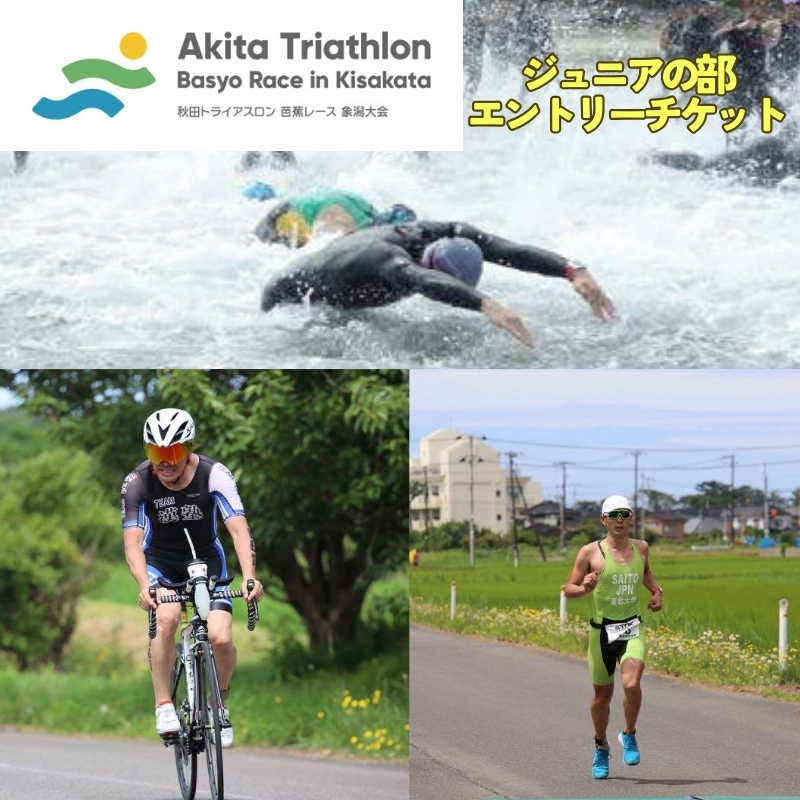 
                  第36回 秋田トライアスロン芭蕉レース象潟大会 ジュニアの部 エントリーチケット
                