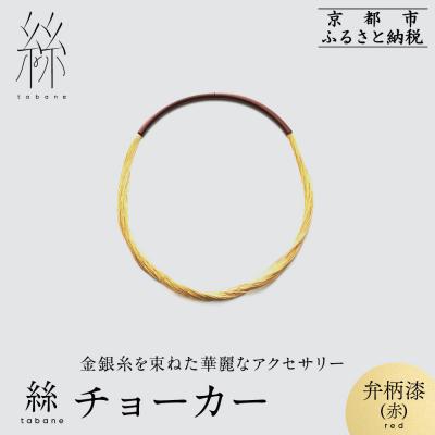 ふるさと納税 京都市 【寺島保太良商店】絲 tabane チョーカー<弁柄漆(赤)>|京都 ブランド アクセサリー 人気