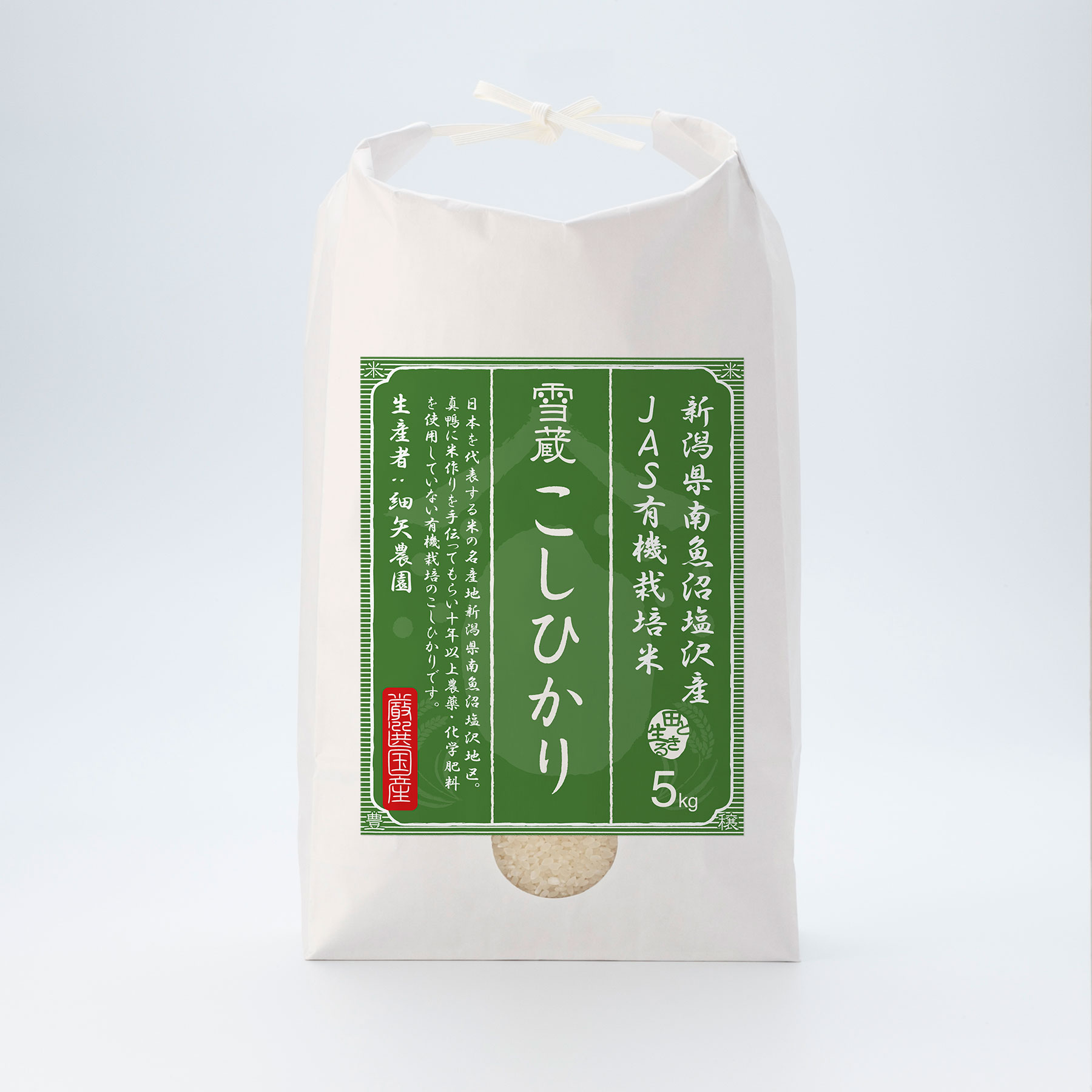 【令和6年産新米予約】有機栽培 新潟県南魚沼塩沢産こしひかり5kg（生産者：細矢農園）