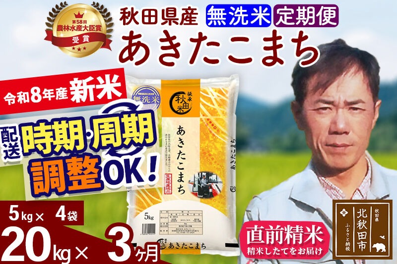 新米 R8産 《定期便3ヶ月》秋田県産 あきたこまち 20kg【無洗米】(5kg小分け袋) 2026年産 お届け周期調整可能 隔月に調整OK お米 みそらファーム [みそらファーム 秋田 お米 あきたこまち 米どころ 東北 北秋田市 秋田県産 冷めてもおいしい おにぎり おむすび お弁当 白米]|msrf-32203