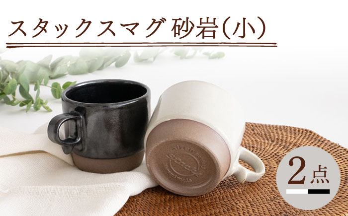 
【波佐見焼】スタックスマグ 砂岩（小）（ホワイト・ブラック）2点セット 食器 マグカップ ペア【藍染窯】 [JC148]
