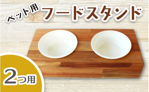 
                  ペット用フードスタンド 2つ用 陶器のボウル付き / ペット用フードスタンド フードボウルスタンド 猫用 食器 小型犬 食器 木製 おしゃれ インテリア 手作り 職人  SUGGY スッギー 奈良県 葛城市【sugg004-2】
                