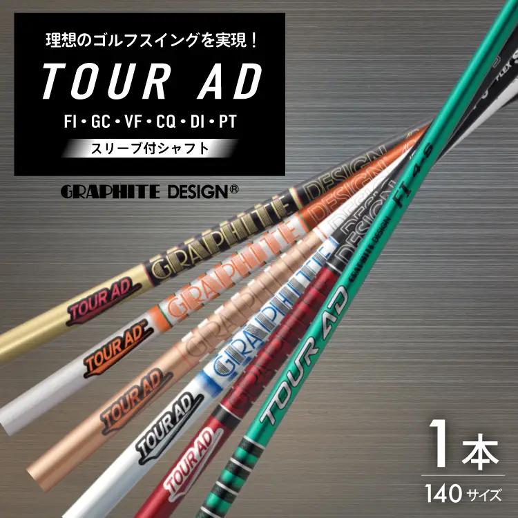 ゴルフ クラブ グラファイトデザイン ツアーAD シリーズ スリーブ付シャフト ゴルフシャフト [株式会社オーオー 兵庫県 三田市 3d28bae180004]
