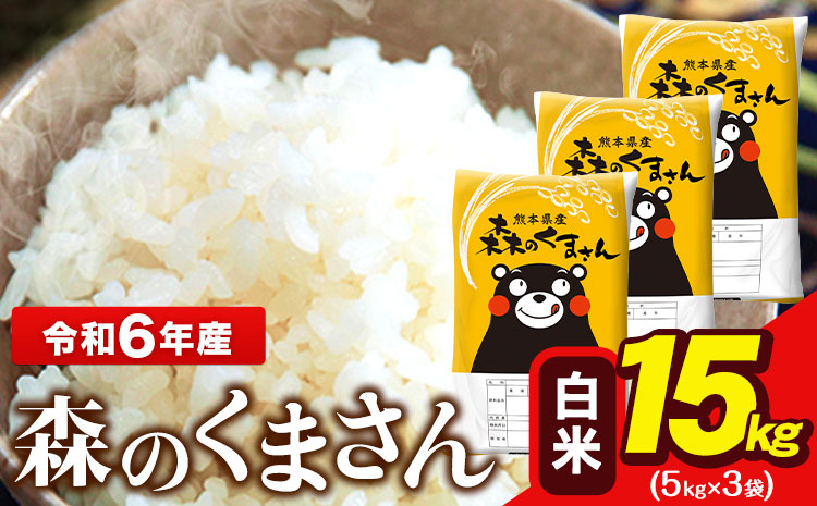新米 令和7年産 森のくまさん 15kg 5kg × 3袋  白米 熊本県産 単一原料米 森くま《12月中旬-2月末頃出荷》送料無料---ng_mk7_bc122_38000_15kg_h---