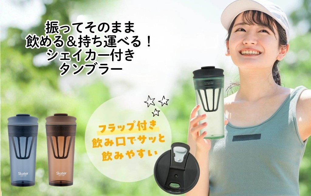 
                  シェイカー付き タンブラー 420ml（メモリ付き)【カラー選択】フタ付き コップ 持ち運び 粉末 スケーター skater PTBFS4 【粉末 飲料 ドリンク おしゃれ かわいい 子供 大人】スケーター 奈良県 奈良市 skt146_oya
                