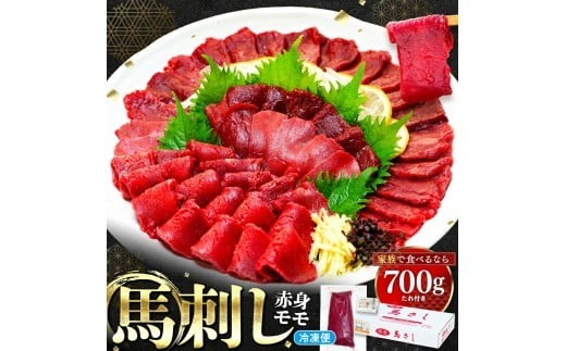 馬刺し赤身モモ 700g（タレ付き）