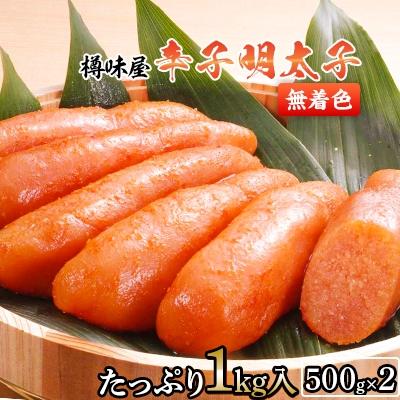 ふるさと納税 春日市 【博多樽味屋】辛子明太子たっぷり1kg(無着色)