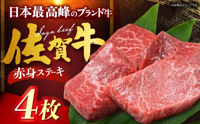 
            佐賀牛 赤身ステーキ 計800g（200g×4枚） [HDH003]
          