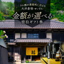 【ふるさと納税】【金額が選べる】大井倉宿 せいざん 宿泊 ギフト券 千葉県 南房総市 チケット 宿泊 古民家 ラム酒蒸留所 房総大井倉蒸溜所家族 ファミリー 友達 友人 送料無料