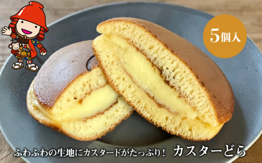 【数量限定】カスターどら 5個入 | 中津菓子かねい  冷凍発送 カスタードどら焼き どら焼き 焼き菓子 お菓子 菓子 おやつ カスタードスイーツ スイーツ 洋菓子