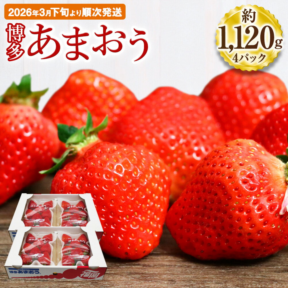 【ふるさと納税】博多あまおう 約280×4パック 約1120g 国産 九州 福岡県産 イチゴ いちご 苺 果物 くだもの フルーツ 予約 送料無料【2026年3月下旬より順次発送】先行予約 令和8年産 受付開始[G2213]