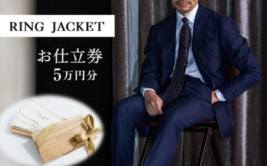 
                  RING JACKET(リングヂャケット)商品券 5万円分 スーツ ジャケット オーダー
                