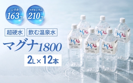 硬水ミネラルウォーター 「マグナ1800」 2L×12本 計24L