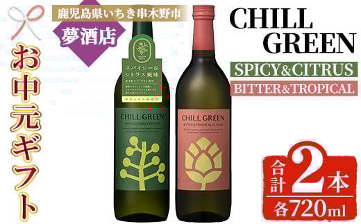 【令和7年お中元対応】チルグリーン「スパイス＆シトラス」・「ビター＆トロピカル」各720ml 計2本 ボタニカル系 本格麦焼酎 レアスパイスのマーガオ香る「スパイス＆シトラス」と ピンクグレープフルーツ のような甘く爽やかな柑橘とほろ苦い味わいの「ビター＆トロピカル」の飲み比べ フレーバー焼酎【TA-298H】