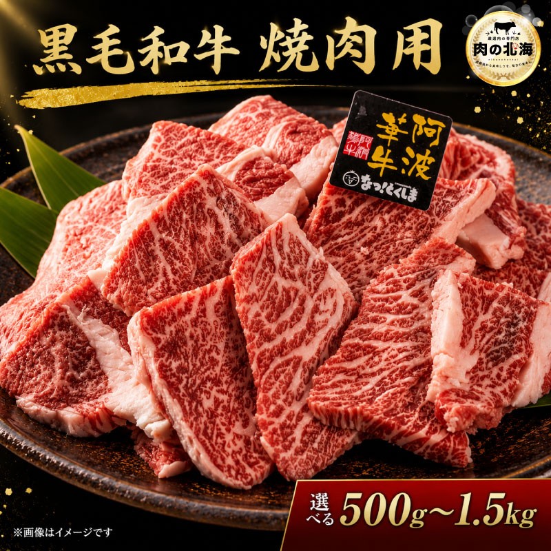 
                  牛肉 焼肉 切り落とし 500g 1kg 1.5kg A5等級 阿波華牛 和牛 肉 ビーフ 赤身 ロース 肩 モモ すき焼き すきやき しゃぶしゃぶ 焼肉 切落とし 肉 BBQ アウトドア キャンプ お取り寄せ 惣菜 おつまみ 弁当 日用 冷凍 小分け 肉切り落とし 牛肉切り落とし 送料無料 徳島県 阿波市 肉の北海
                