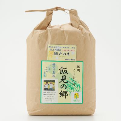 ふるさと納税 宍粟市 【令和8年産】新米 受付開始 播州コシヒカリ「飯戸の阜」白米5kg(生産年食味検査最高得点米)AJ7 |  | 01