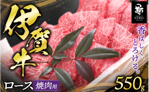
                  伊賀牛 ロース焼肉用 550g【koma0008】
                