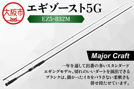 【 メジャークラフト 】エギゾースト5G　EZ5-832M 釣り竿_OS040-0039