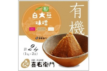 京都・喜右衛門「有機白大豆味噌」(1kg×2）